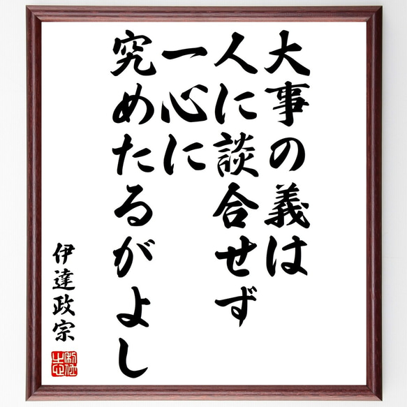 伊達政宗の名言「大事の義は、人に談合せず、一心に究めたるがよし」額付き書道色紙／受注後直筆（Z5764）