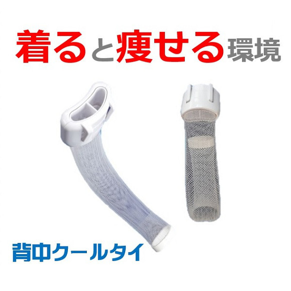 着けると痩せるインナー  ダイエット器具 1本2役 室内屋外 暑い時 背中冷却 熱中症対策 背中クールタイ