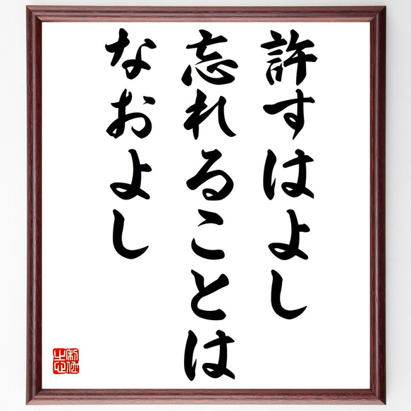 ロバート・ブラウニングの名言「許すはよし、忘れることはなおよし」額付き書道色紙／受注後直筆（Y2348）