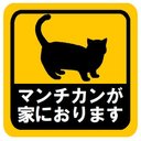 マンチカンが家におります カー マグネットステッカー 13cm