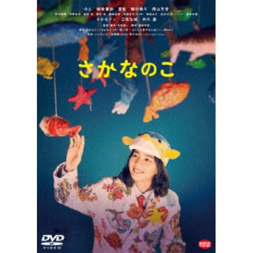 【DVD】さかなのこ