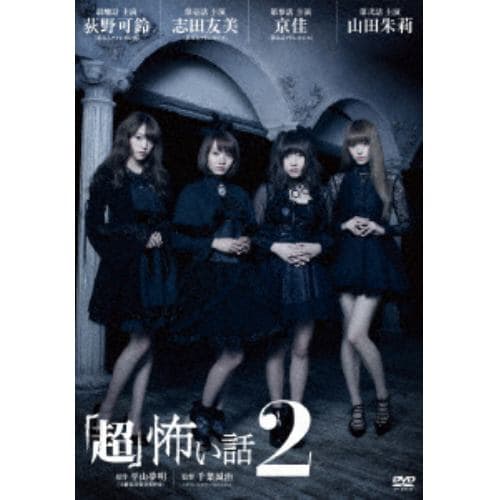 【DVD】「超」怖い話2