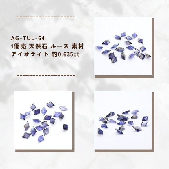 AG-TUL-64　1個売 天然石 ルース 素材 アイオライト 約0.635ct