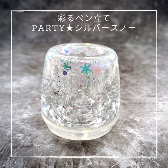 彩るハーバリウム  ペン立て 【party★シルバースノー】印鑑立て 歯ブラシ立て