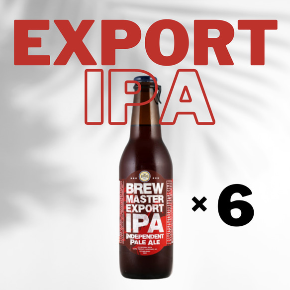 【福岡県/クラフトビール】エクスポートIPA ６本セット