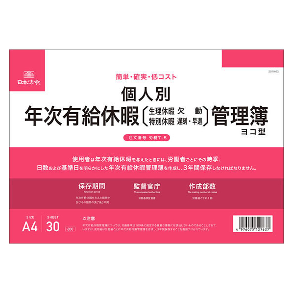 日本法令 個人別年次有給休暇管理簿 ヨコ型 F378964