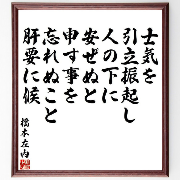 橋本左内の名言「士気を引立振起し、人の下に安ぜぬと申す事を忘れぬこと、肝要に候」額付き書道色紙／受注後直筆(Y3984)