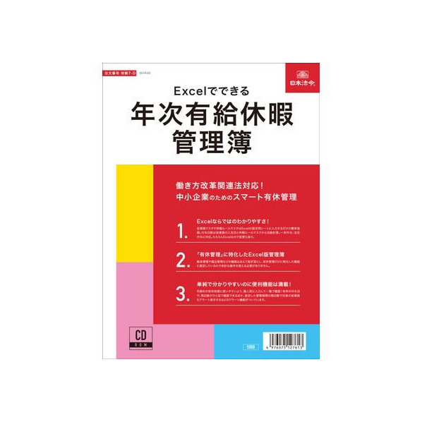 日本法令 Excelでできる年次有給休暇管理簿 FCK0931