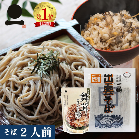 出雲そば 2人前 舞茸ごはんの素セット 時短 簡単 炊き込みご飯 きのこ ごはん 202117