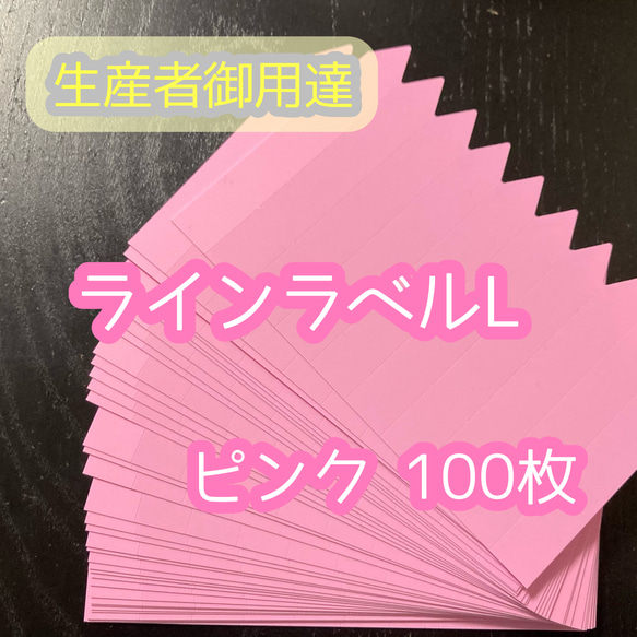 ピンク◎ 各100枚 ◎ (大) ラインラベル 園芸ラベル カラーラベル