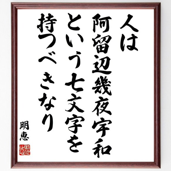 明恵の名言「人は阿留辺幾夜宇和という七文字を持つべきなり」額付き書道色紙／受注後直筆（Y3264）