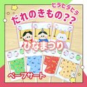 【完成品】ペープサート だれのきもの？ ひなまつり おひなさま 出し物 誕生会 クイズ