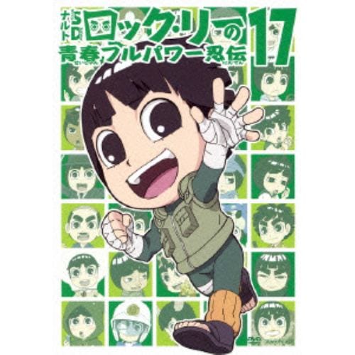 【DVD】ナルトSD ロック・リーの青春フルパワー忍伝 17