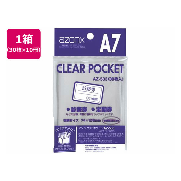 セキセイ アゾン クリアポケット A7 30枚×10冊 FCN7918-AZ-533