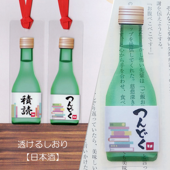 ＼“つんどく”しましょ♪／＜両面イラストで楽しさ2倍！＞  読書のお供に♪透けるラミネートしおり【日本酒】