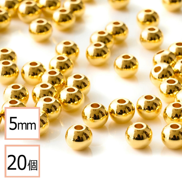 (ss-00922)ステンレス316 メタル ビーズ 丸 ゴールド 5mm 20個 金属 ハンドメイド 手芸 パーツ