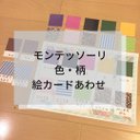 ☆モンテッソーリ☆色柄絵カード合わせ