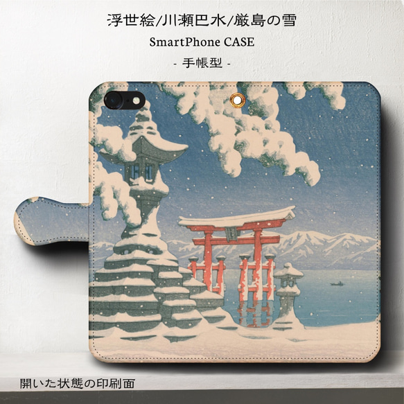 iPhone11/浮世絵『川瀬巴水/厳島の雪』スマホケース手帳型/iphone8/8Plus/Ⅹ