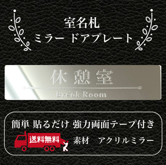 【送料無料】客室札・プレート【休憩室】アクリルミラープレート 鏡 反射プレート