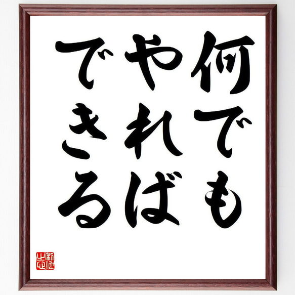 名言「何でもやればできる」額付き書道色紙／受注後直筆（Y7655）