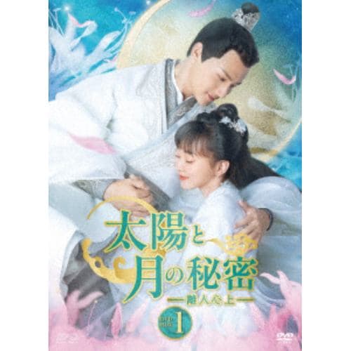 【DVD】太陽と月の秘密～離人心上～ DVD-BOX1