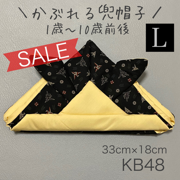 SALE★ KB48 かぶれる兜帽子 《Lサイズ》 ブラック ベージュ 折り鶴