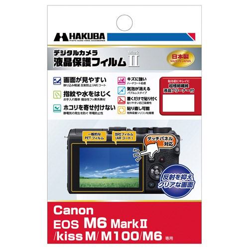 ハクバ DGF2-CAEM6M2 Canon EOS M6 MarkII ／ Kiss M ／ M100 ／ M6 専用 液晶保護フィルム MarkII