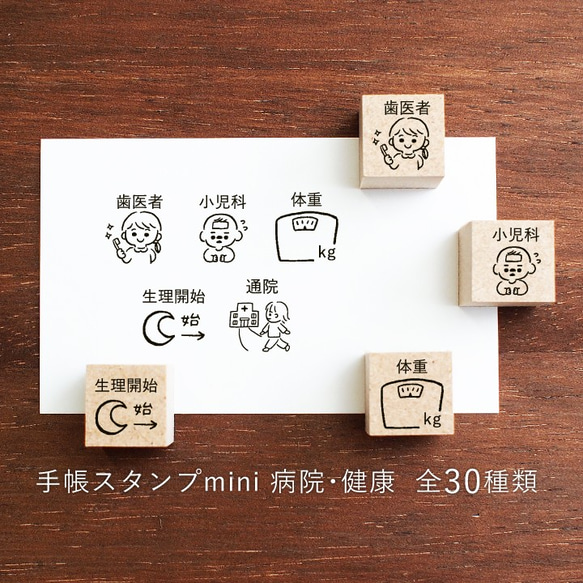 手帳スタンプmini 病院・健康 30種類から1個選べる（f-031-060）はんこ ハンコ