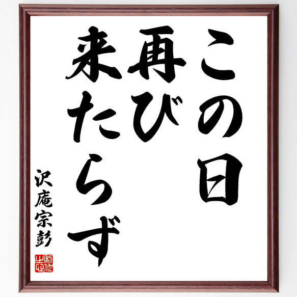 沢庵宗彭の名言「この日再び来たらず」額付き書道色紙／受注後直筆（Z0309）