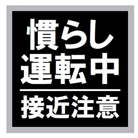 慣らし運転中 接近注意 UVカット ステッカー