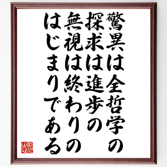 モンテーニュの名言「驚異は全哲学の、探求は進歩の、無視は終わりのはじまりである」額付き書道色紙／受注後直筆（V1351）