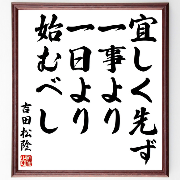 吉田松陰の名言「宜しく先ず一事より一日より始むべし」額付き書道色紙／受注後直筆（Z0628）