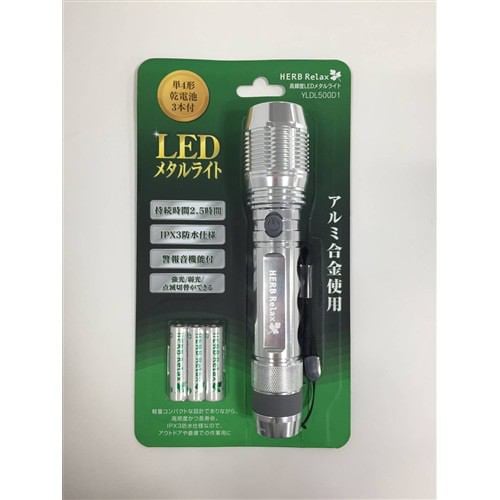 HERBRelax YLDL500D1 ヤマダ電機オリジナル 高輝度LEDメタルライト