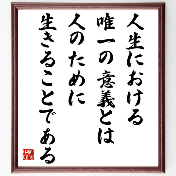 名言「人生における唯一の意義とは、人のために生きることである」／額付き書道色紙／受注後直筆(Y4635)