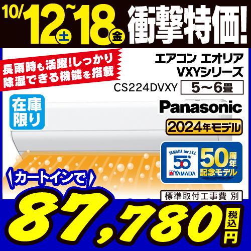 【推奨品】パナソニック CS-224DVXY/S Eolia ルームエアコン ヤマダデンキ50周年モデル (6畳) クリスタルホワイト