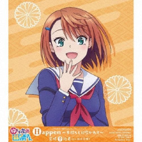 【CD】「ゆらぎ荘の幽奈さん」エンディングテーマ「Happen～木枯らしに吹かれて～」宮崎千紗希