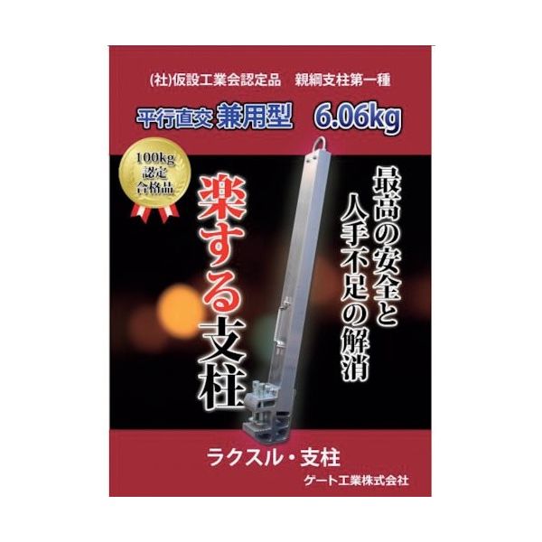 ゲート工業 ラクスル支柱 RSK-2-BK 1本 368-7398（直送品）