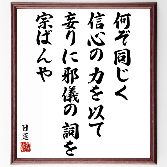 日蓮の名言「何ぞ同じく信心の力を以て、妄りに邪儀の詞を宗ばんや」／額付き書道色紙／受注後直筆(Y5804)