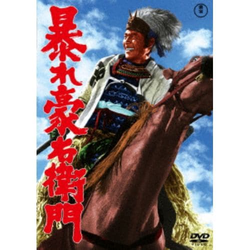 【DVD】暴れ豪右衛門[東宝DVD名作セレクション]