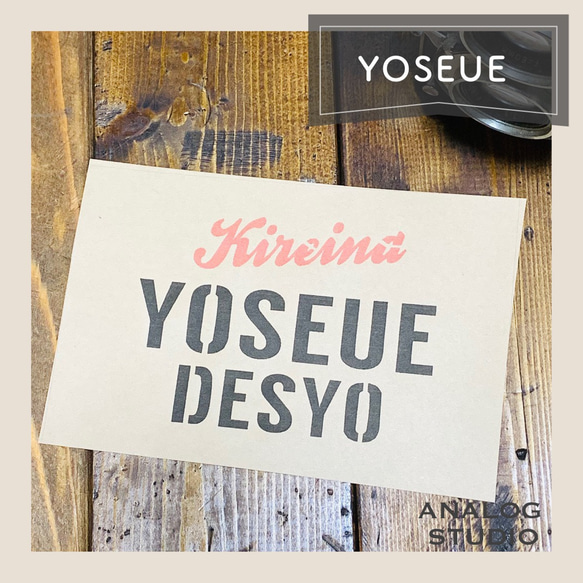 ステンシルシート『YOSEUE』