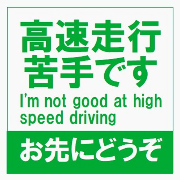 高速道路標識風 高速走行 苦手 お先にどうぞ カー マグネットステッカー