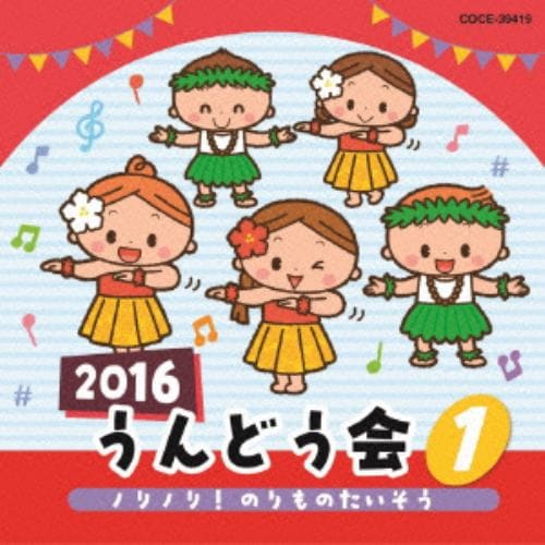 【CD】2016 うんどう会(1)