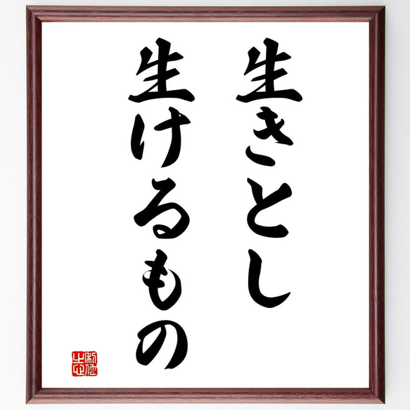 名言「生きとし生けるもの」額付き書道色紙／受注後直筆（Z5178）