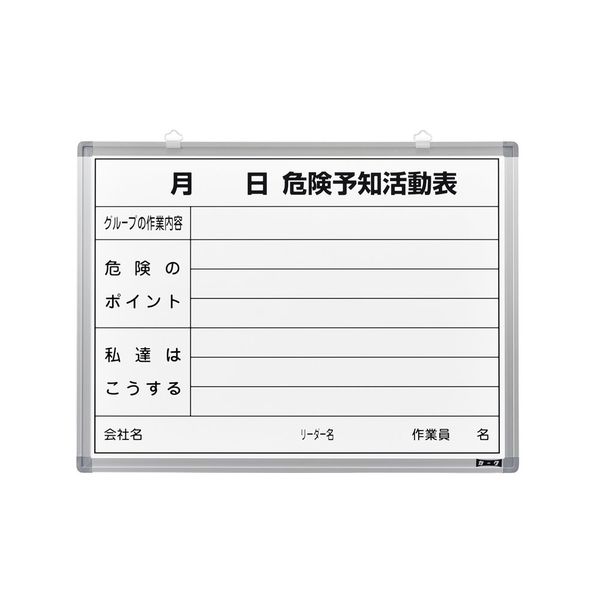 日本緑十字社 危険予知活動黒板〈ホワイトボード〉 KKYー3B 「危険予知活動表 グ~」 317032 1台(1個)（直送品）