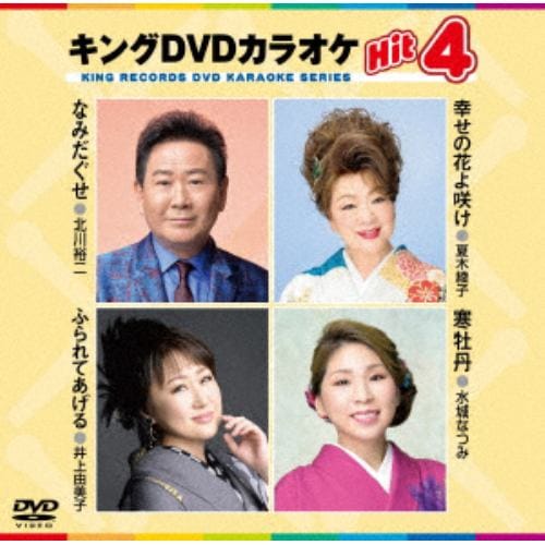 【DVD】なみだぐせ／幸せの花よ咲け／ふられてあげる／寒牡丹