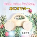 【手作りで安心安全】おにぎりカー????❤   出産祝い 贈り物 プレゼント 誕生日プレゼント 木のおもちゃ 木の作品 知育玩具 ハンドメイド インテリア 木のくるま 赤ちゃん