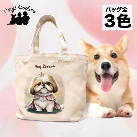 【 ロイヤル シーズー 】ミニキャンバス トートバッグ　犬　ペット　うちの子　プレゼント　母の日