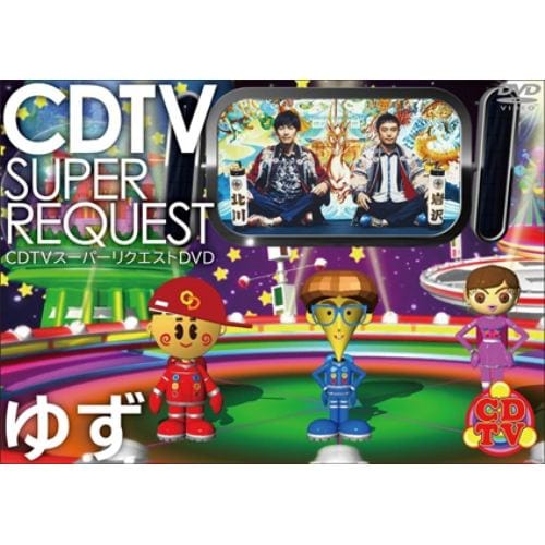 【DVD】ゆず ／ CDTV スーパーリクエストDVD～ゆず～