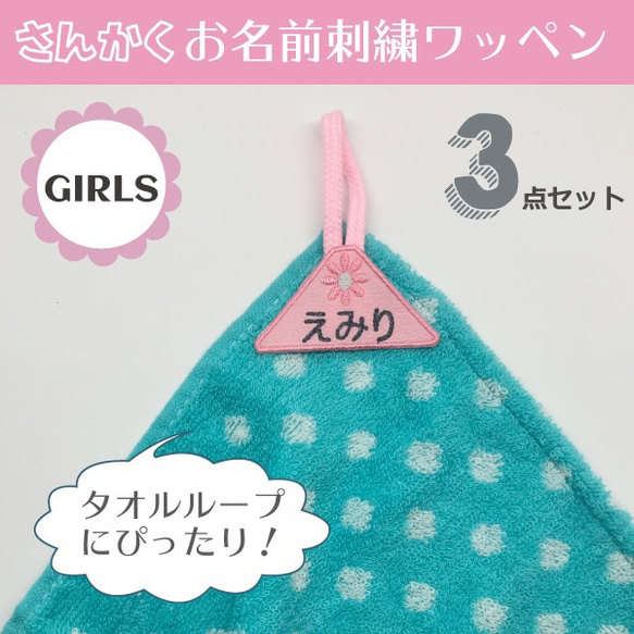 ＊さんかく＊お名前刺繍ワッペン＊GIRLS＊タオルループにも！