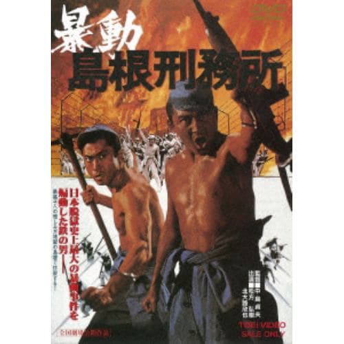 【ＤＶＤ】 松方弘樹 ／ 暴動島根刑務所